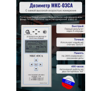 Персональный дозиметр МКС-03СА с самой высокой скоростью измерения