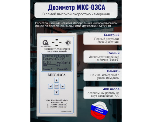 Персональный дозиметр МКС-03СА с самой высокой скоростью измерения