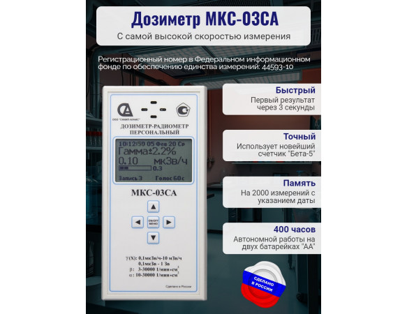Дозиметр-радиометр персональный МКС-03СА