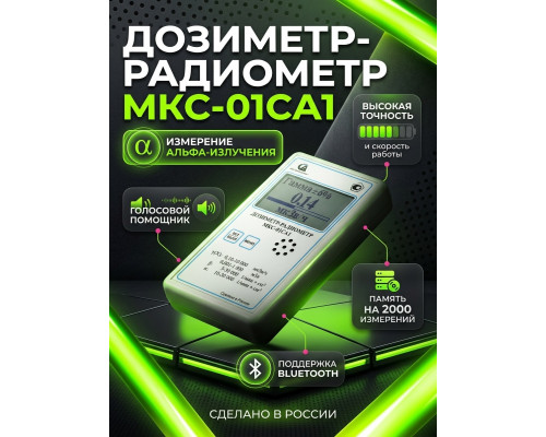 Профессиональный, улучшенный дозиметр МКС-01СА1 с подключением к ПК («Альфа» измерение)