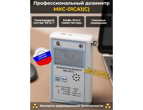 Дозиметр-радиометр МКС-01СА1(С) специализированный