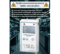 Профессиональный дозиметр МКС-01СА1(ВC) («Альфа» индикация, влагозащищенный)
