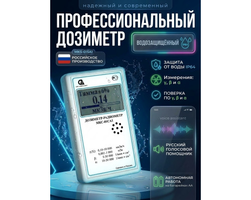 Дозиметр МКС-01СА1 влагозащищённый («Альфа» измерение)