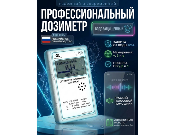 Дозиметр МКС-01СА1 влагозащищённый («Альфа» измерение)