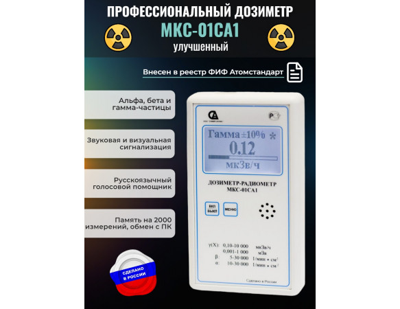 Профессиональный дозиметр-радиометр МКС-01СА1