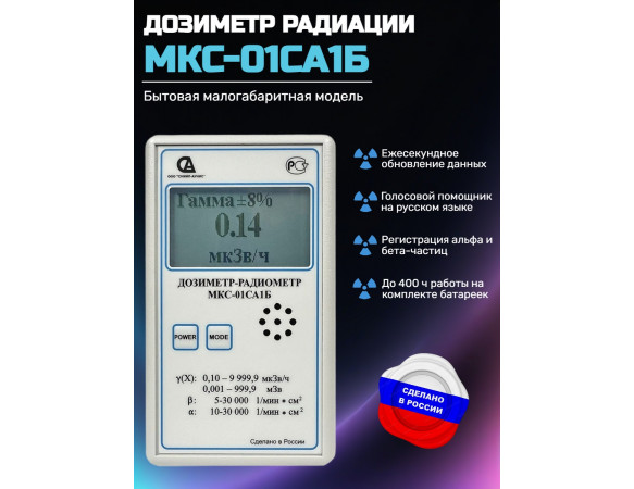 Дозиметр-радиометр МКС-01СА1Б с голосовым озвучиванием