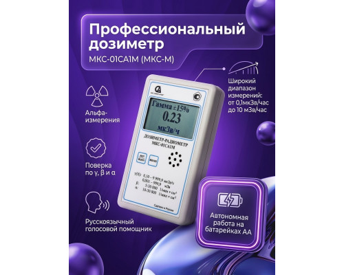 Профессиональный дозиметр МКС-01СА1М (МКС-М) («Альфа» измерение)
