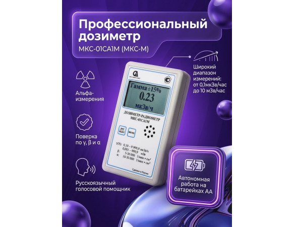 Профессиональный дозиметр МКС-01СА1М (МКС-М) («Альфа» измерение)