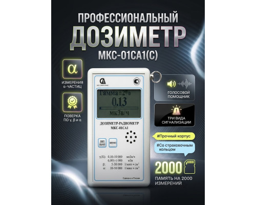 Профессиональный дозиметр МКС-01СА1(С) («Альфа» измерение)