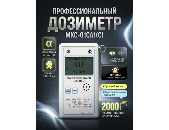 Профессиональный дозиметр МКС-01СА1(С) («Альфа» измерение)