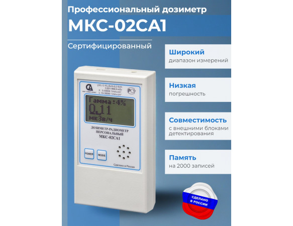 Дозиметр-радиометр МКС-02СА1 с широким диапазоном измерений