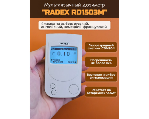 Дозиметр RADEX RD1503M