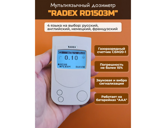 Дозиметр RADEX RD1503M