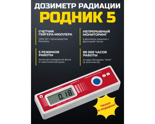Дозиметр Родник 5