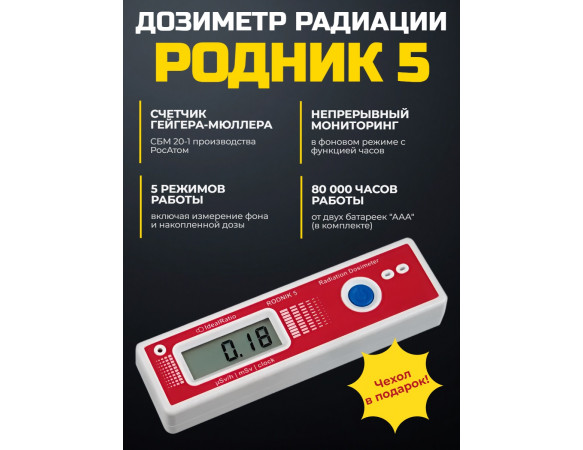 Дозиметр Родник 5