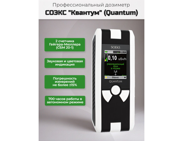 Дозиметр Quantum