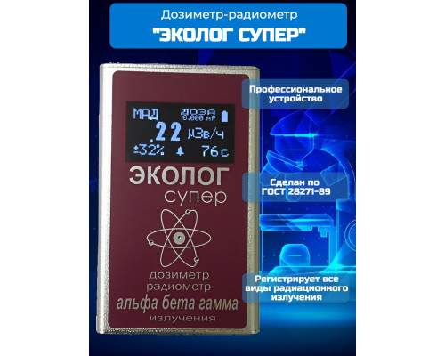 Профессиональный дозиметр-радиометр ЭКОЛОГсупер