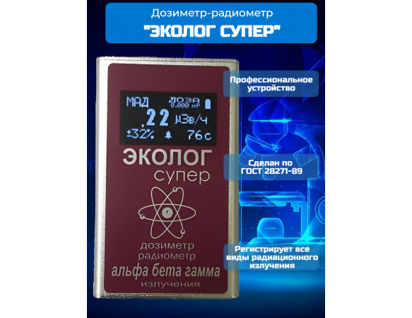 Профессиональный дозиметр-радиометр ЭКОЛОГсупер