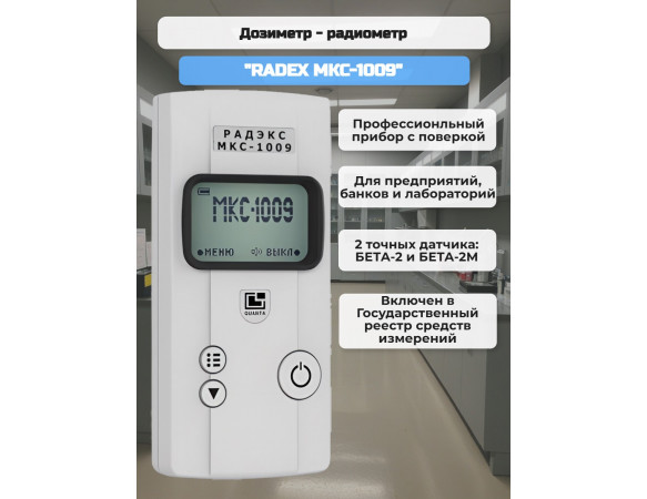 Дозиметр - радиометр RADEX МКС-1009 (с поверкой)