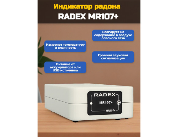 Индикатор радона RADEX MR107+