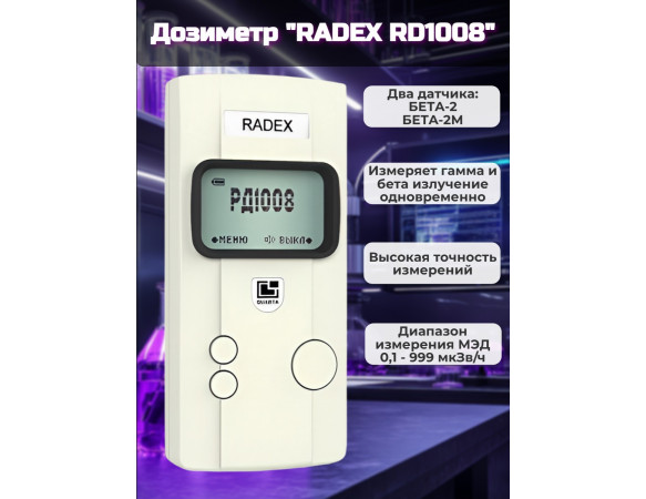 Дозиметр RADEX RD1008