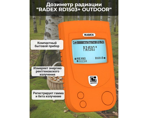 Дозиметр RADEX RD1503+ OUTDOOR