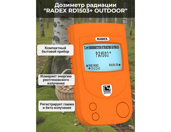Дозиметр RADEX RD1503+ OUTDOOR