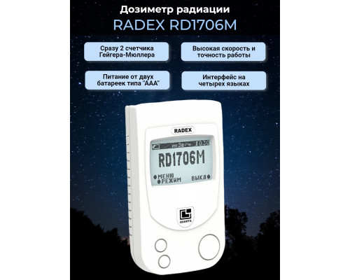Дозиметр радиации RADEX RD1706M