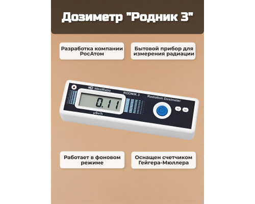 Дозиметр Родник 3