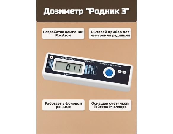 Дозиметр Родник 3