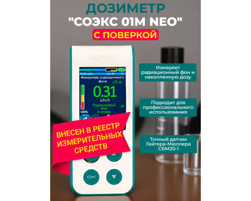 Дозиметр СОЭКС 01М NEO с поверкой