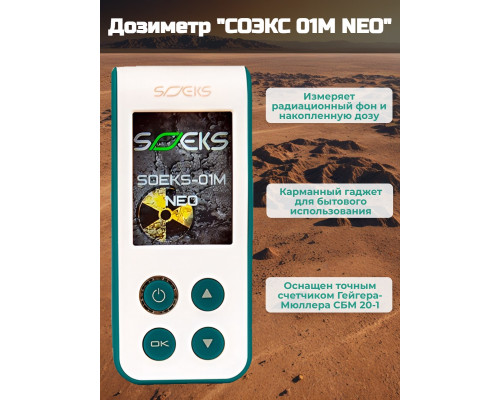 Дозиметр СОЭКС 01М NEO Новинка 2023 года!