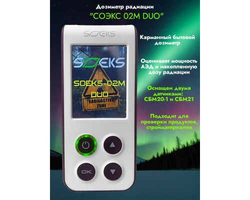Дозиметр СОЭКС 02M DUO Новинка 2024 года!