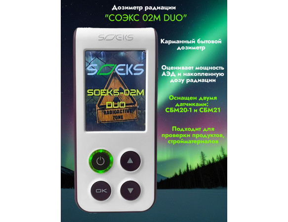 Дозиметр СОЭКС 02M DUO Новинка 2024 года!