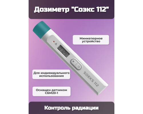 Дозиметр Соэкс 112