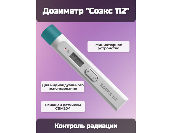 Дозиметр Соэкс 112
