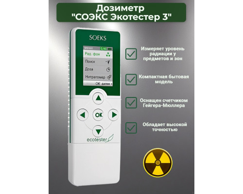 Дозиметр СОЭКС Экотестер 3