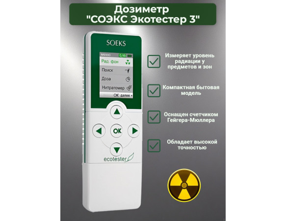 Дозиметр СОЭКС Экотестер 3