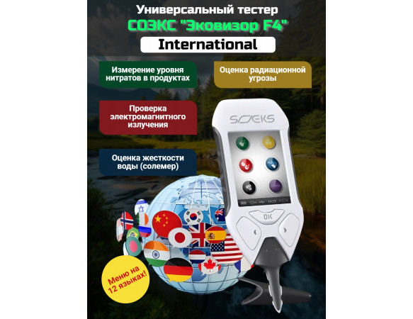 СОЭКС Эковизор F4 International (дозиметр + нитрат-тестер + анализатор воды + индикатор ЭМ-поля)