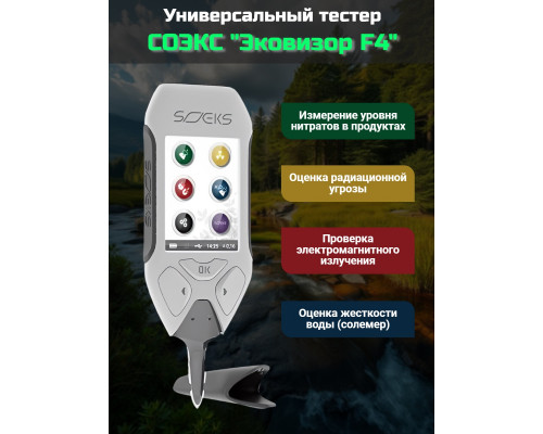 Эковизор СОЭКС "F4" 4 в 1