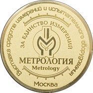 Медаль, присвоенная дозиметру "МКС-М", присвоенная по результатам выставки "Метрология"
