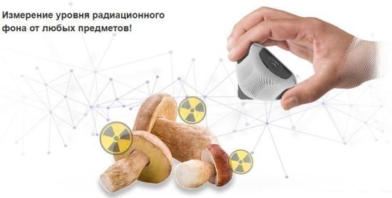 Для проверки подозрительных предметов или продуктов на радиацию, просто поднесите к ним устройство
